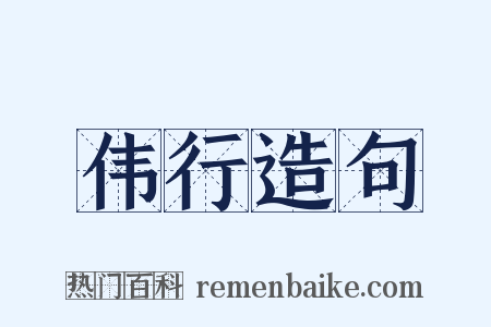 伟行造句是什么意思的图片